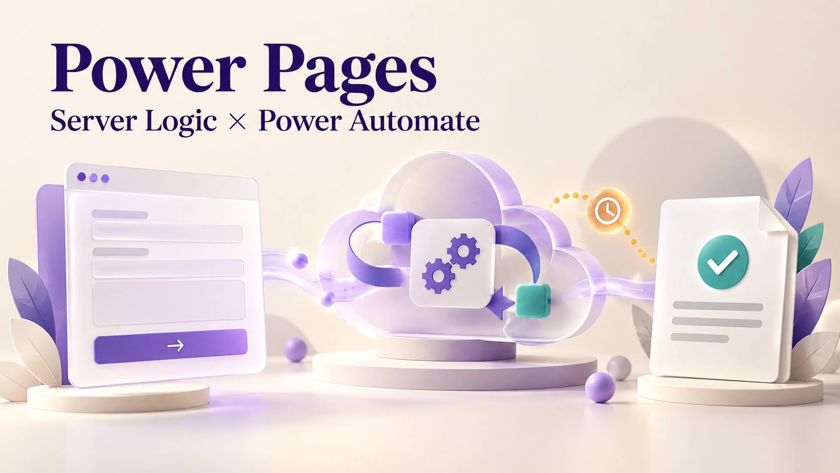 Power Pagesの申請フォームからPower Automateのクラウド処理を経て完了を確認する流れを表すイラスト
